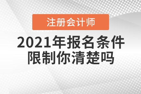2021年CPA報名條件限制你清楚嗎？