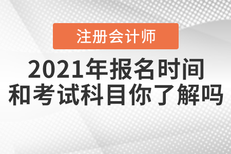 2021年CPA報名時間和考試科目你了解嗎？