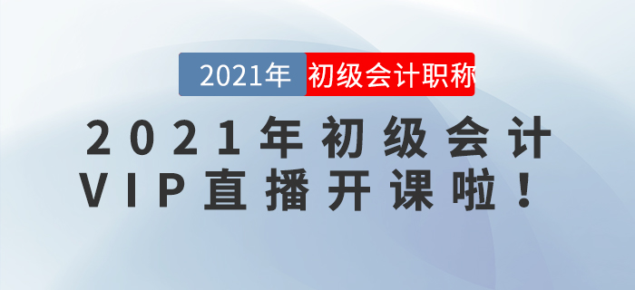 2021年初級會計VIP直播開課啦！