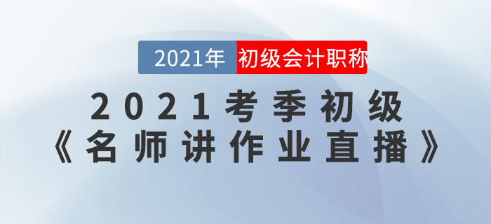 2021考季初級《名師講作業(yè)直播》活動開始啦！
