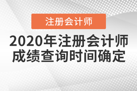 2020年注冊(cè)會(huì)計(jì)師成績(jī)查詢時(shí)間確定！