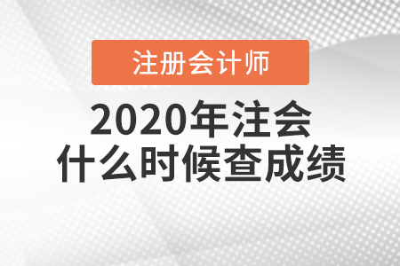 2020年注會(huì)什么時(shí)候查成績(jī)