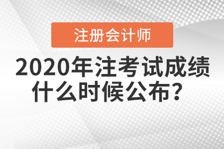 2020年注冊會計師考試成績什么時候公布？