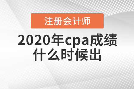 2020年cpa什么時候出成績？
