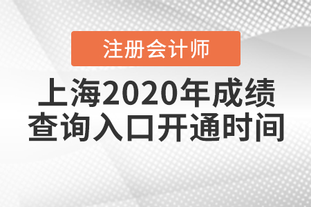上海2020年注冊(cè)會(huì)計(jì)師成績(jī)查詢(xún)?nèi)肟陂_(kāi)通時(shí)間