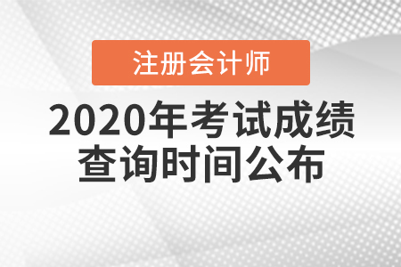 2020年注冊(cè)會(huì)計(jì)師考試成績(jī)查詢時(shí)間公布
