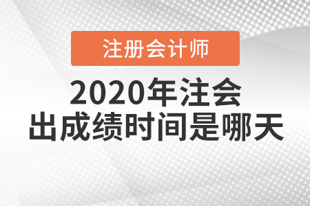 2020年注會(huì)出成績(jī)時(shí)間是哪天？
