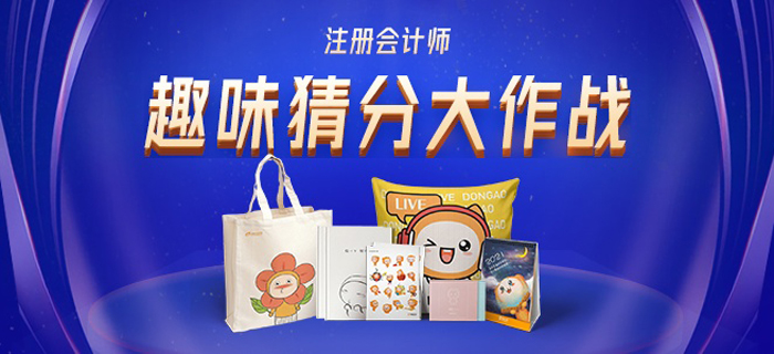 2020年注會(huì)報(bào)分活動(dòng)開(kāi)始啦！參與猜分大作戰(zhàn)，一起拿大獎(jiǎng)！