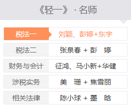 2021稅務(wù)師輕一名師