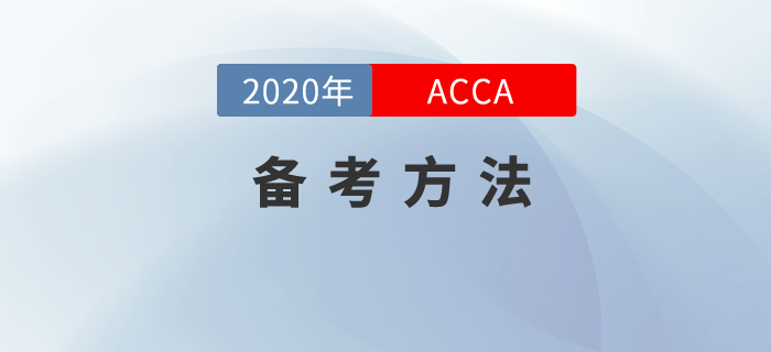如此備考ACCA，你也能順利通過！