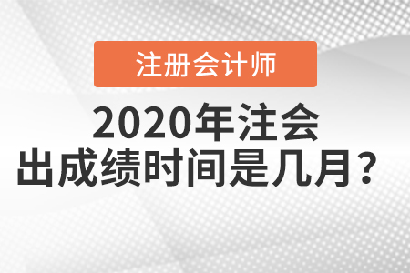 2020年注會出成績時間是幾月？