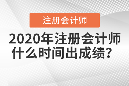 2020年cpa成績(jī)公布時(shí)間是哪天？