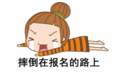 小白報(bào)考指導(dǎo)課免費(fèi)領(lǐng)：總結(jié)上萬人報(bào)名失敗原因，手把手帶你完成初級(jí)報(bào)名！