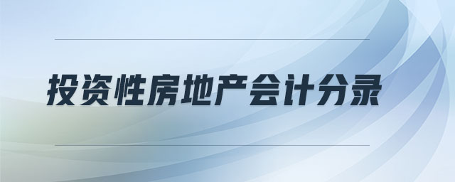 投資性房地產(chǎn)會(huì)計(jì)分錄 投資性房地產(chǎn)會(huì)計(jì)分錄
