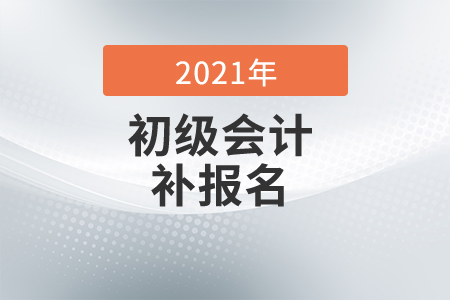 2021年上海市初級會(huì)計(jì)補(bǔ)報(bào)名時(shí)間是什么時(shí)候？