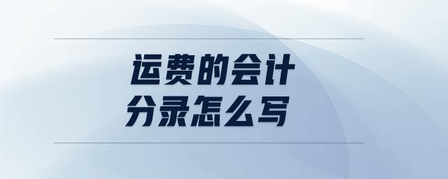 運(yùn)費(fèi)的會(huì)計(jì)分錄怎么寫