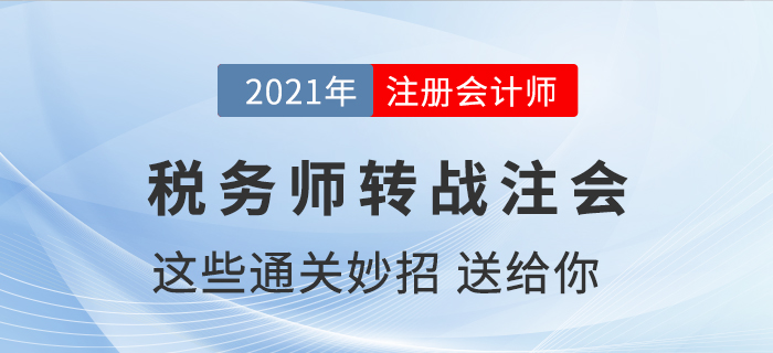 稅務師通過了如何轉戰(zhàn)注冊會計師，送你通關小妙招！