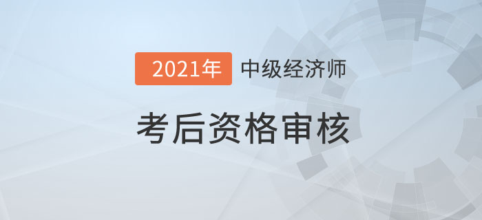 考后資格審核 考后資格審核