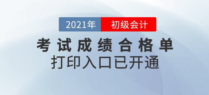 2020年初級(jí)會(huì)計(jì)考試成績(jī)合格單打印入口已開(kāi)通，領(lǐng)證必有！