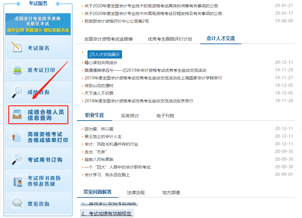 考試服務(wù)-成績(jī)合格人員信息查詢(xún)