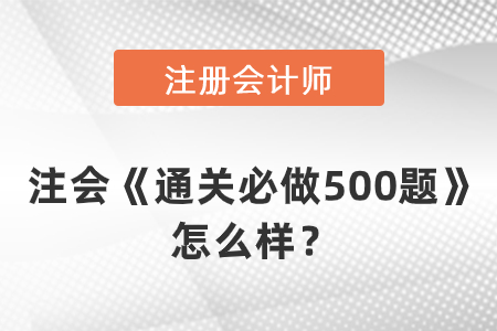 注會(huì)《通關(guān)必做500題》怎么樣？