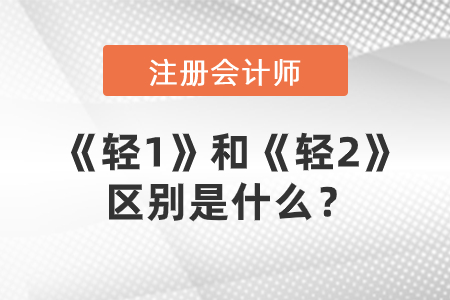 注冊(cè)會(huì)計(jì)師輔導(dǎo)圖書，《輕1》和《輕2》的區(qū)別是什么？