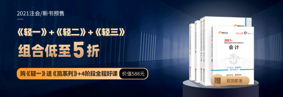 注冊(cè)會(huì)計(jì)師輔導(dǎo)圖書，《輕1》和《輕2》的區(qū)別是什么？