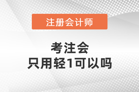 考注會(huì)只用輕1可以嗎