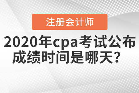 cpa查詢成績時間公布了嗎？