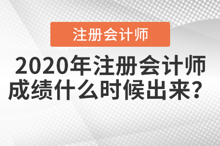 注會(huì)考試成績(jī)查詢時(shí)間2020年公布了？