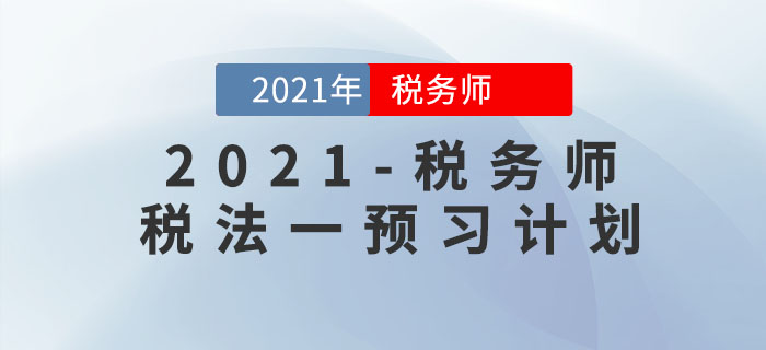 2021年稅務(wù)師《稅法一》預(yù)習(xí)階段學(xué)習(xí)計(jì)劃！提前備考先人一步！