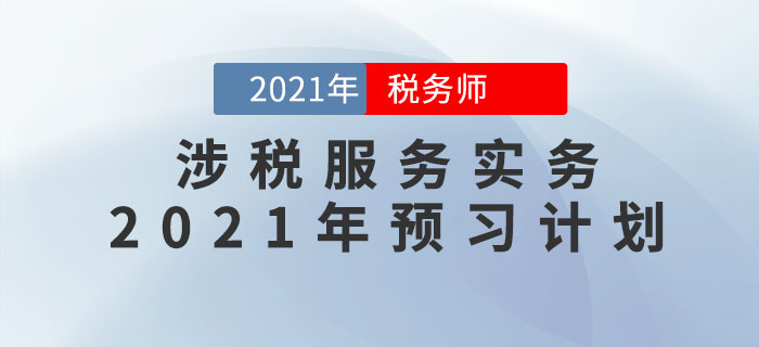 2021年稅務(wù)師《涉稅服務(wù)實(shí)務(wù)》預(yù)習(xí)階段學(xué)習(xí)計(jì)劃，速來(lái)領(lǐng)??！