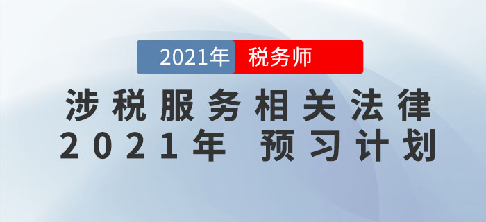 2021年稅務(wù)師《涉稅服務(wù)相關(guān)法律》預(yù)習(xí)階段學(xué)習(xí)計劃來襲，火速收藏！