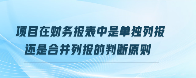 項目在財務報表中是單獨列報還是合并列報的判斷原則