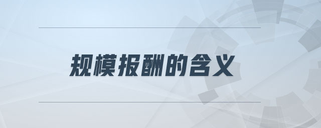 規(guī)模報(bào)酬的含義
