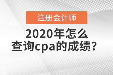 2020年怎么查詢cpa的成績？
