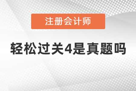 注會輕松過關4是真題嗎？