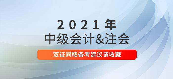 2021年想要雙證同??？中級會計職稱+注會備考建議請收藏！
