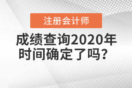 2020年注冊(cè)會(huì)計(jì)師考試成績(jī)什么時(shí)候出來？時(shí)間公布了嗎？
