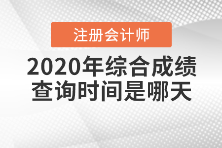 注會(huì)綜合什么時(shí)間出成績(jī)2020年？