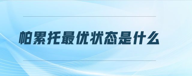 帕累托最優(yōu)狀態(tài)是什么