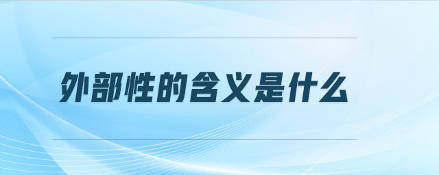 外部性的含義是什么