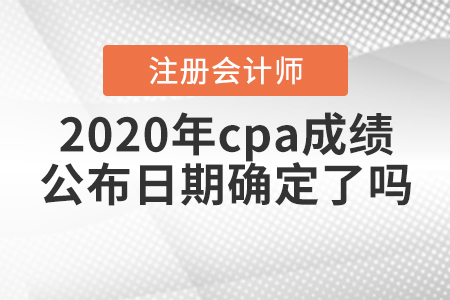 2020年注會出成績時間確定了？