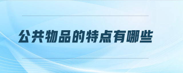公共物品的特點有哪些