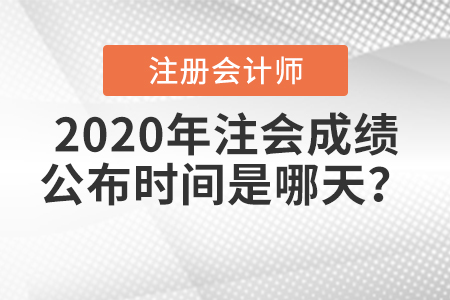 2020年注會(huì)成績(jī)公布時(shí)間是哪天？