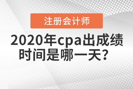 注會考試成績什么時候出？