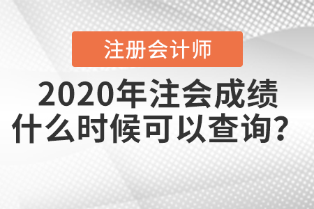 2020年注會(huì)成績(jī)什么時(shí)候可以查詢(xún)？
