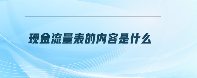 現(xiàn)金流量表的內(nèi)容是什么