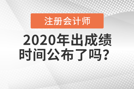 2020年注會(huì)出成績(jī)時(shí)間公布了嗎？