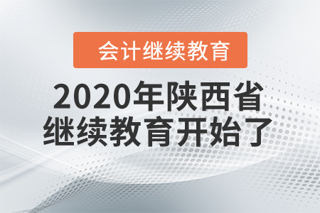 年底重磅：2020年陜西省繼續(xù)教育開(kāi)始了！